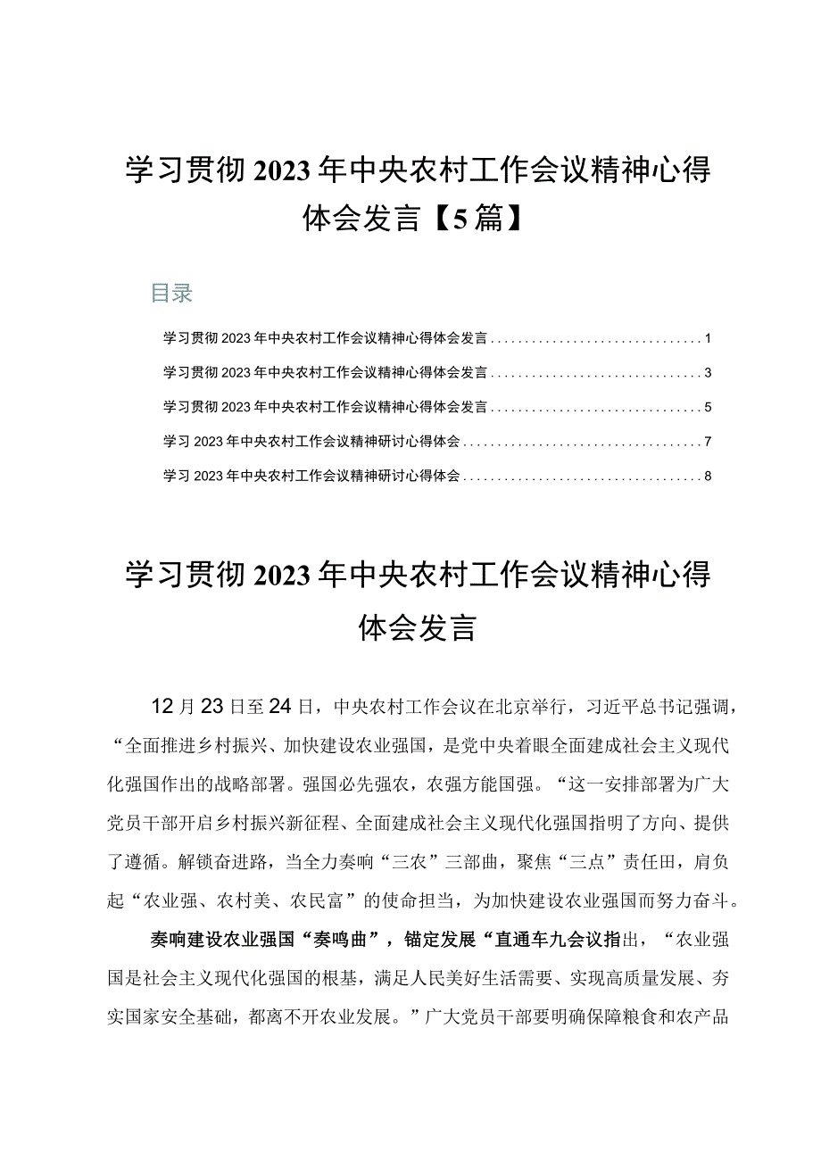 学习贯彻2023年中央农村工作会议精神心得体会发言【5篇】.docx_第1页