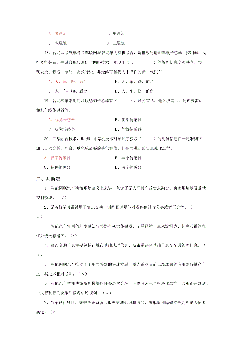 智能网联汽车技术与应用 习题及答案 第5--7章.docx_第3页