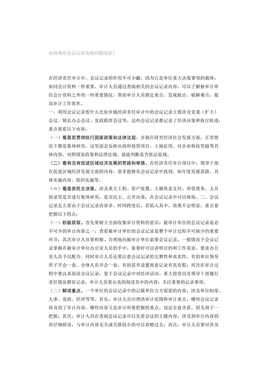 如何利用会议记录发现问题线索？.docx_第1页