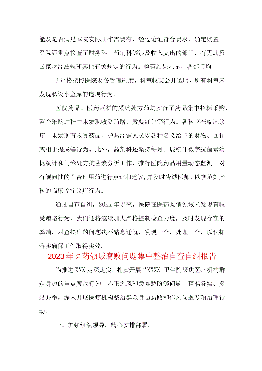 最新医药领域腐败问题集中整治自查自纠报告合集多篇资料.docx_第3页