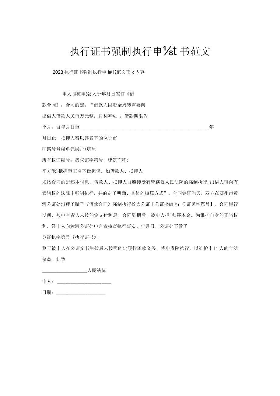 执行证书强制执行申请书范文.docx_第1页