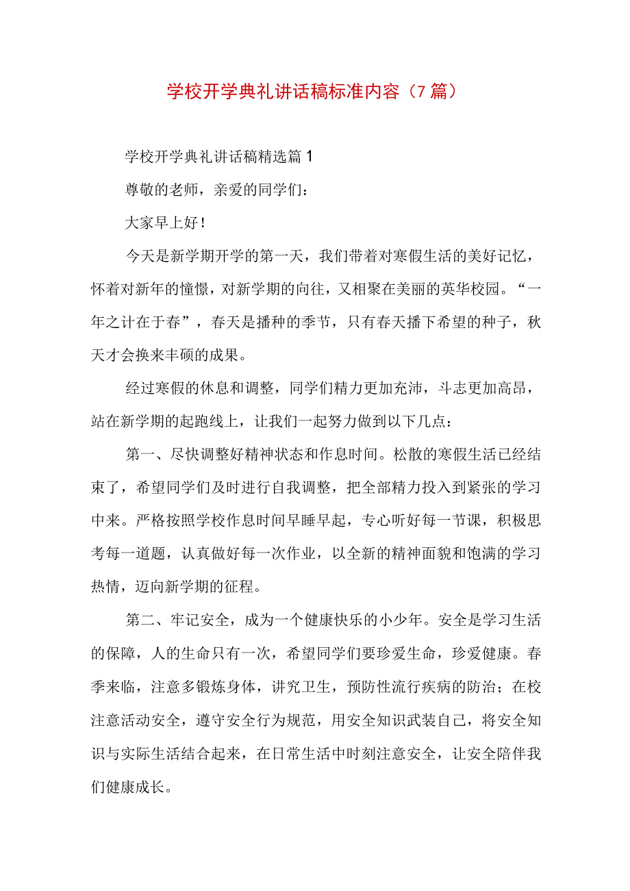 学校开学典礼讲话稿标准内容（7篇）.docx_第1页