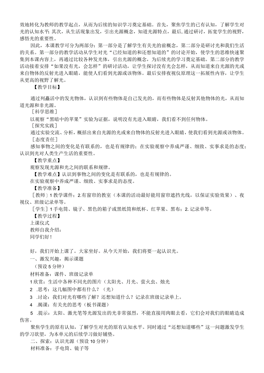 小学科学教科版五年级上册全册教案（2023秋）.docx_第2页