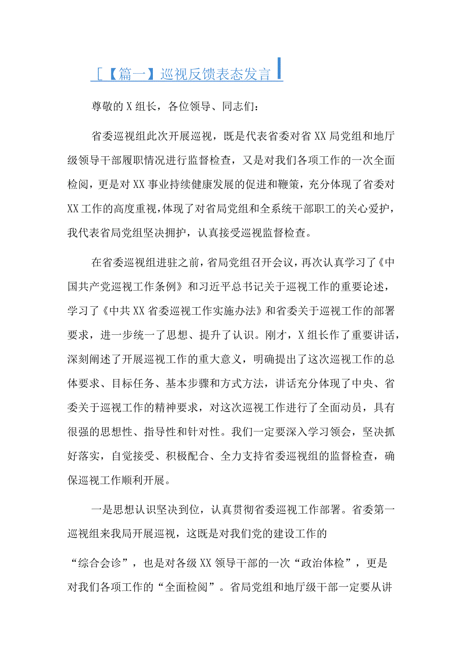 巡视反馈表态发言总结六篇.docx_第1页