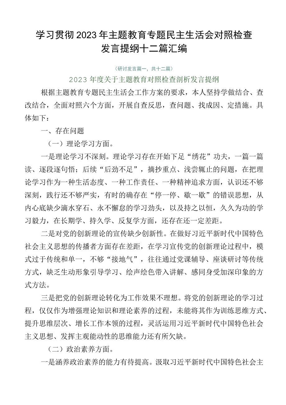 学习贯彻2023年主题教育专题民主生活会对照检查发言提纲十二篇汇编.docx_第1页