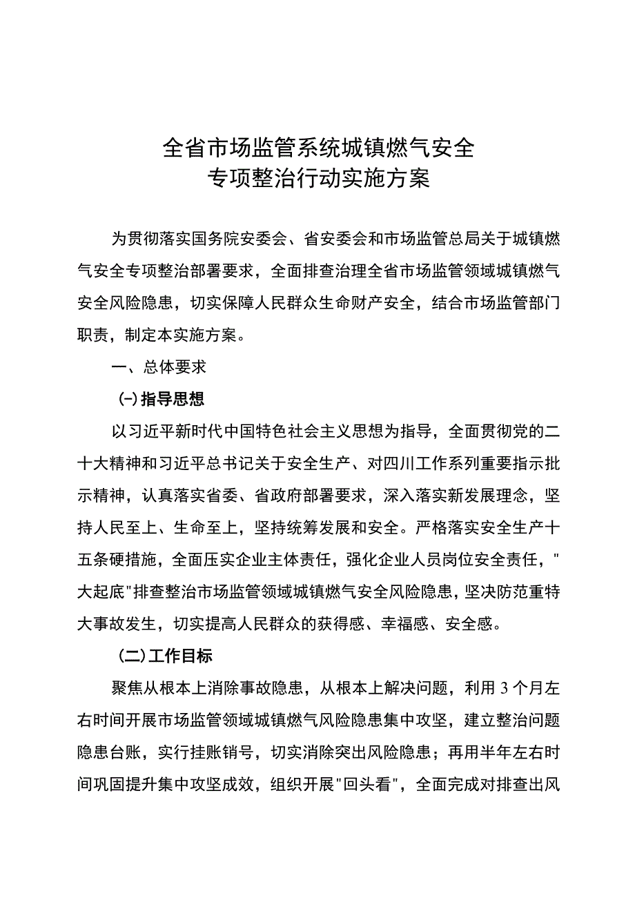 四川省市场监管系统城镇燃气安全专项整治行动实施方案.docx_第1页