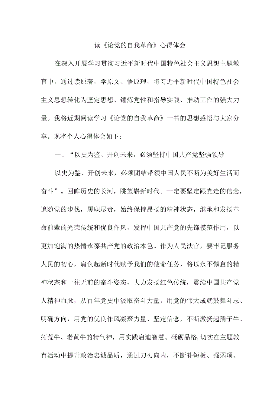 央企单位党委书记读论党的自我革命心得体会 合计5份.docx_第1页