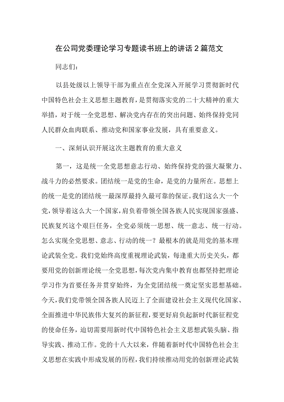 在公司党委理论学习专题读书班上的讲话2篇范文.docx_第1页