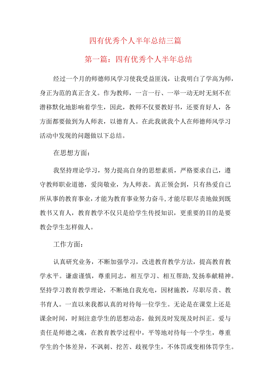 四有优秀个人半年总结三篇.docx_第1页