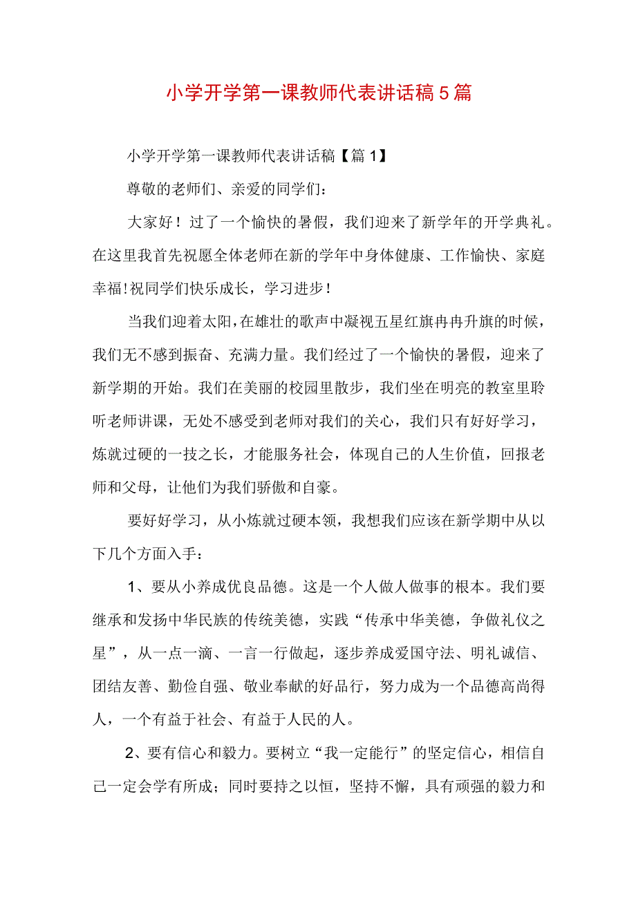 小学开学第一课教师代表讲话稿5篇.docx_第1页