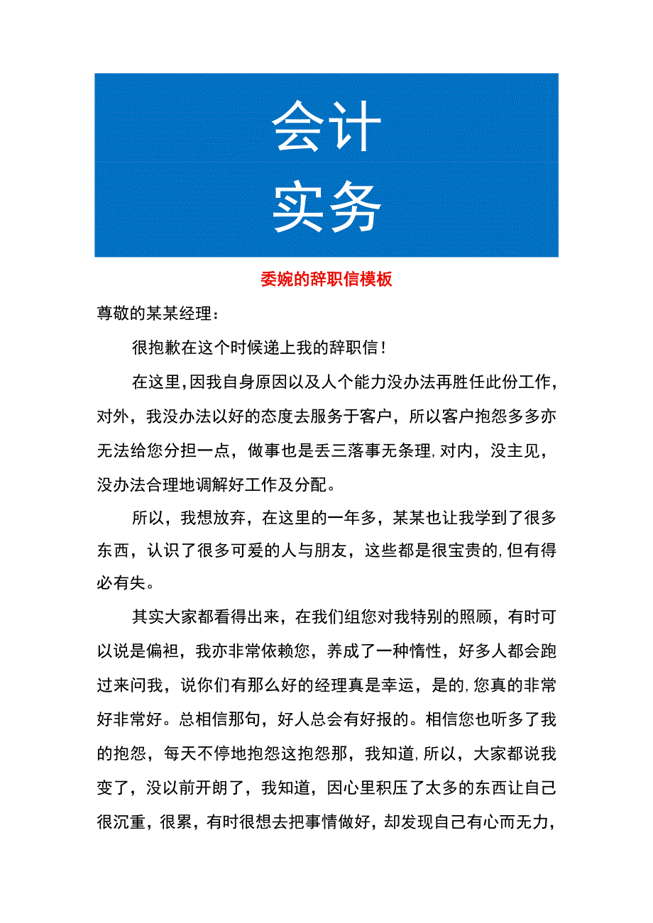 委婉的辞职信模板.docx_第1页