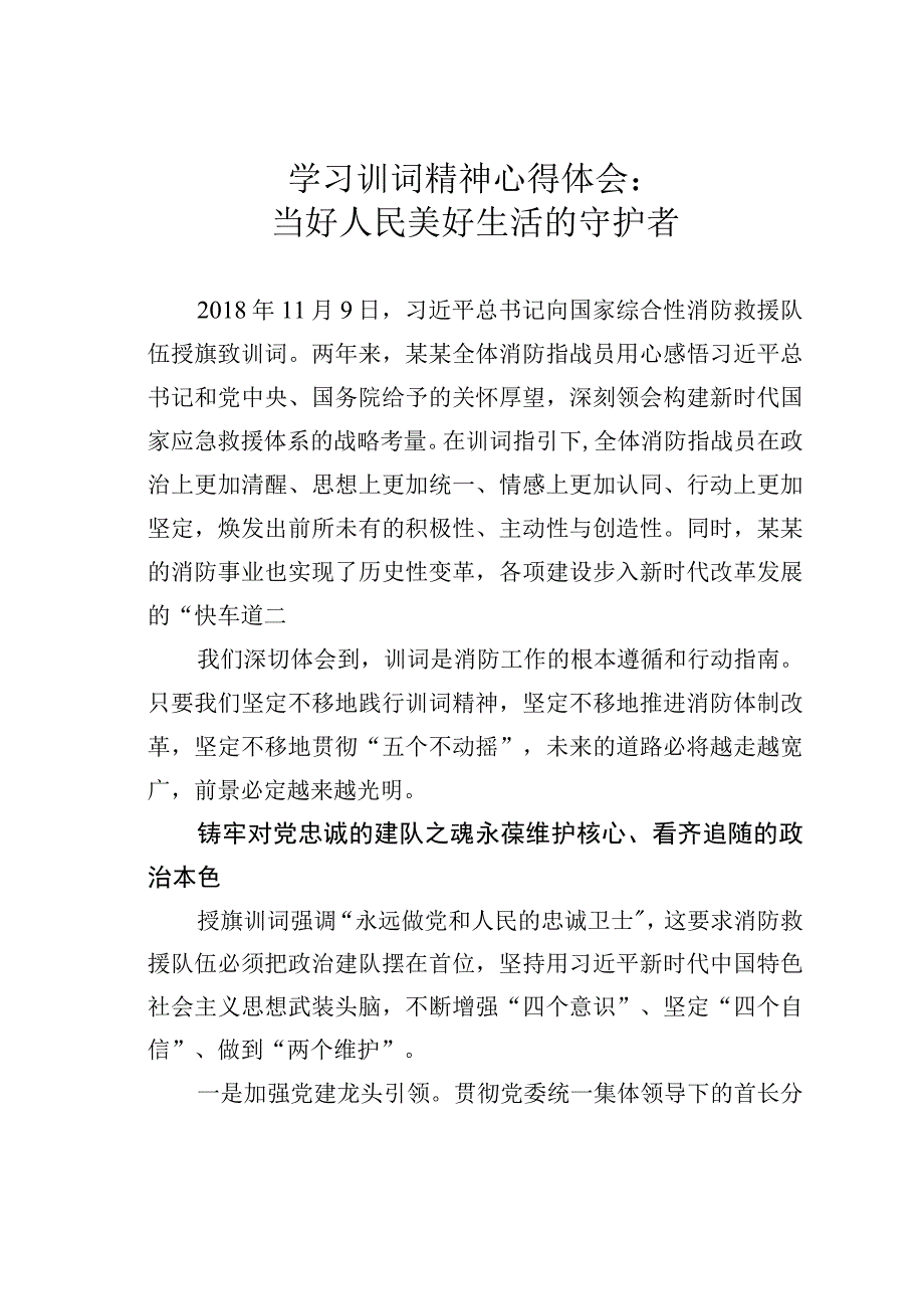 学习训词精神心得体会：当好人民美好生活的守护者.docx_第1页