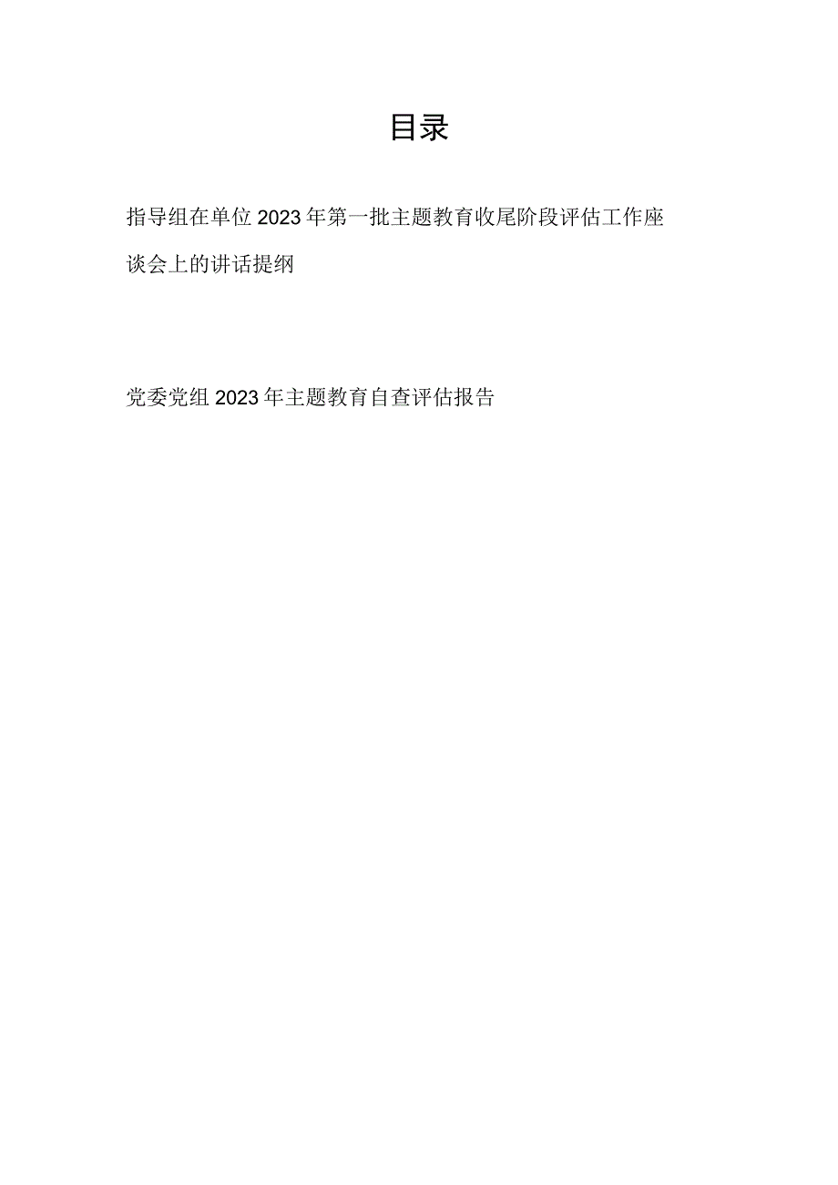 指导组在单位2023年第一批主题教育收尾阶段评估工作座谈会上的讲话提纲和党委党组2023年主题教育自查评估报告.docx_第1页