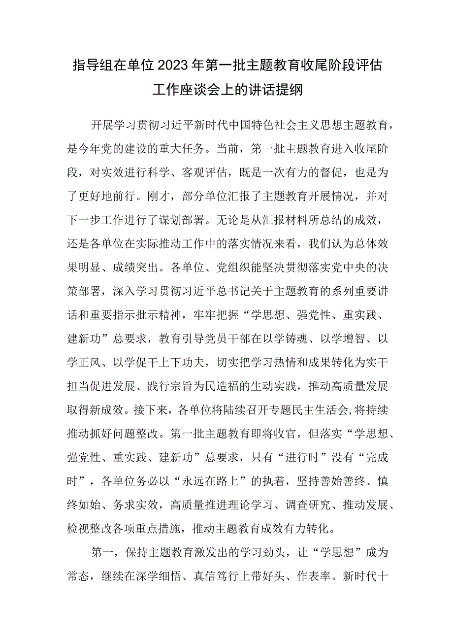 指导组在单位2023年第一批主题教育收尾阶段评估工作座谈会上的讲话提纲和党委党组2023年主题教育自查评估报告.docx_第2页