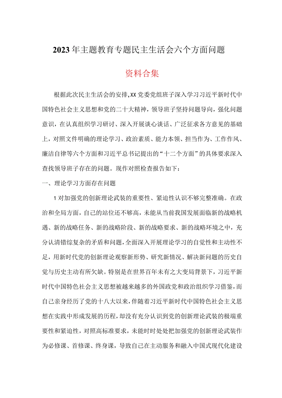 最新2023年主题教育六个方面生活会对照检查材料（共五篇）.docx_第1页