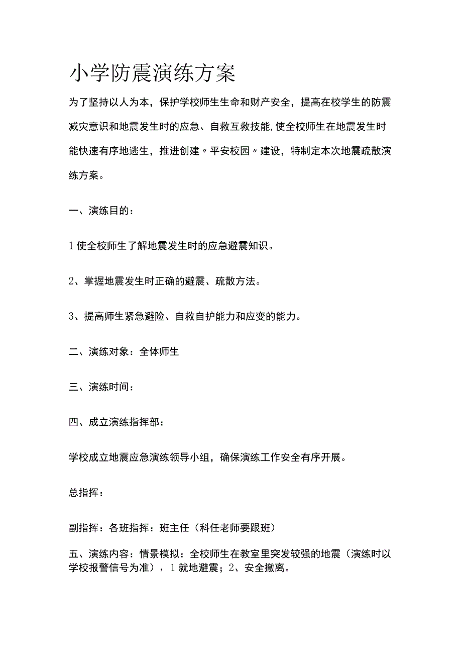 小学防震演练方案全.docx_第1页