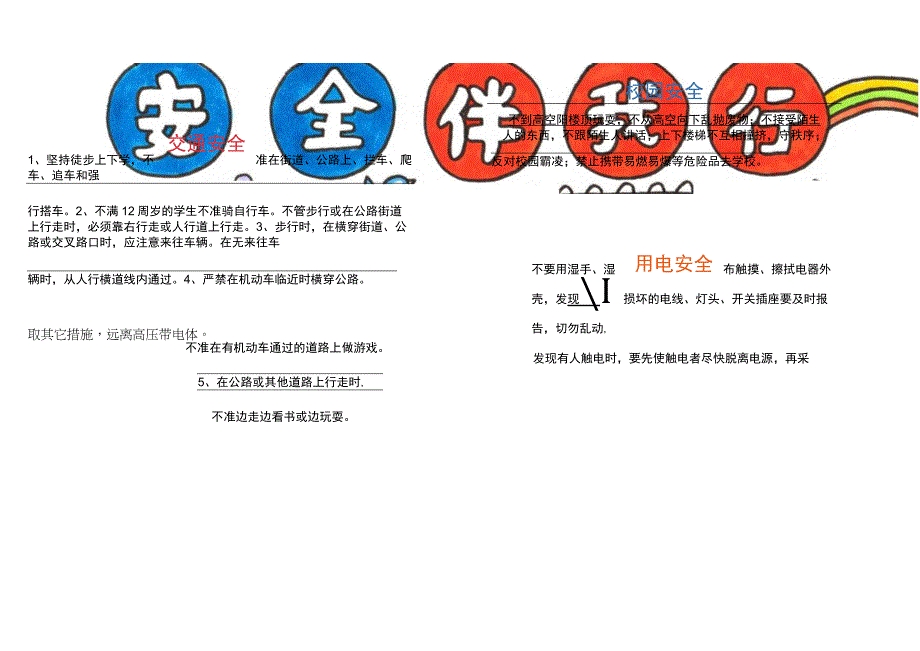 手绘安全伴我行安全常识手抄报电子小报.docx_第1页