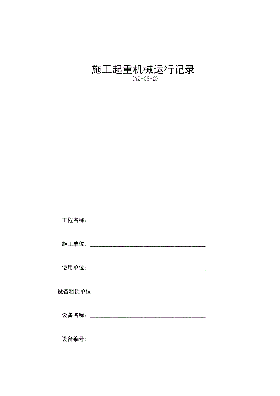 施工起重机械运行记录.docx_第1页