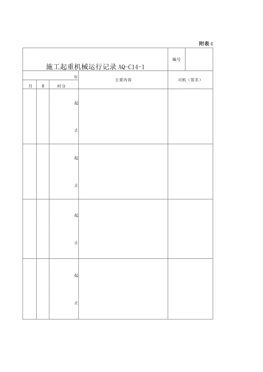 施工起重机械运行记录.docx_第2页