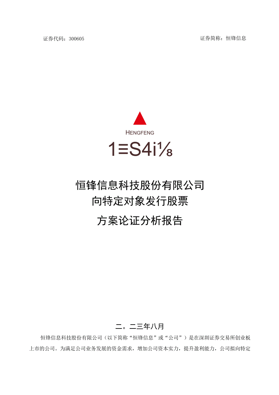 恒锋信息：恒锋信息科技股份有限公司向特定对象发行股票方案论证分析报告.docx_第1页