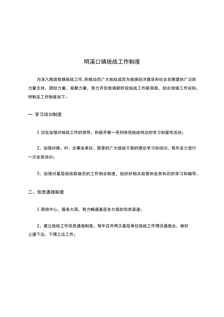 明溪口镇统战工作制度(精).docx_第1页