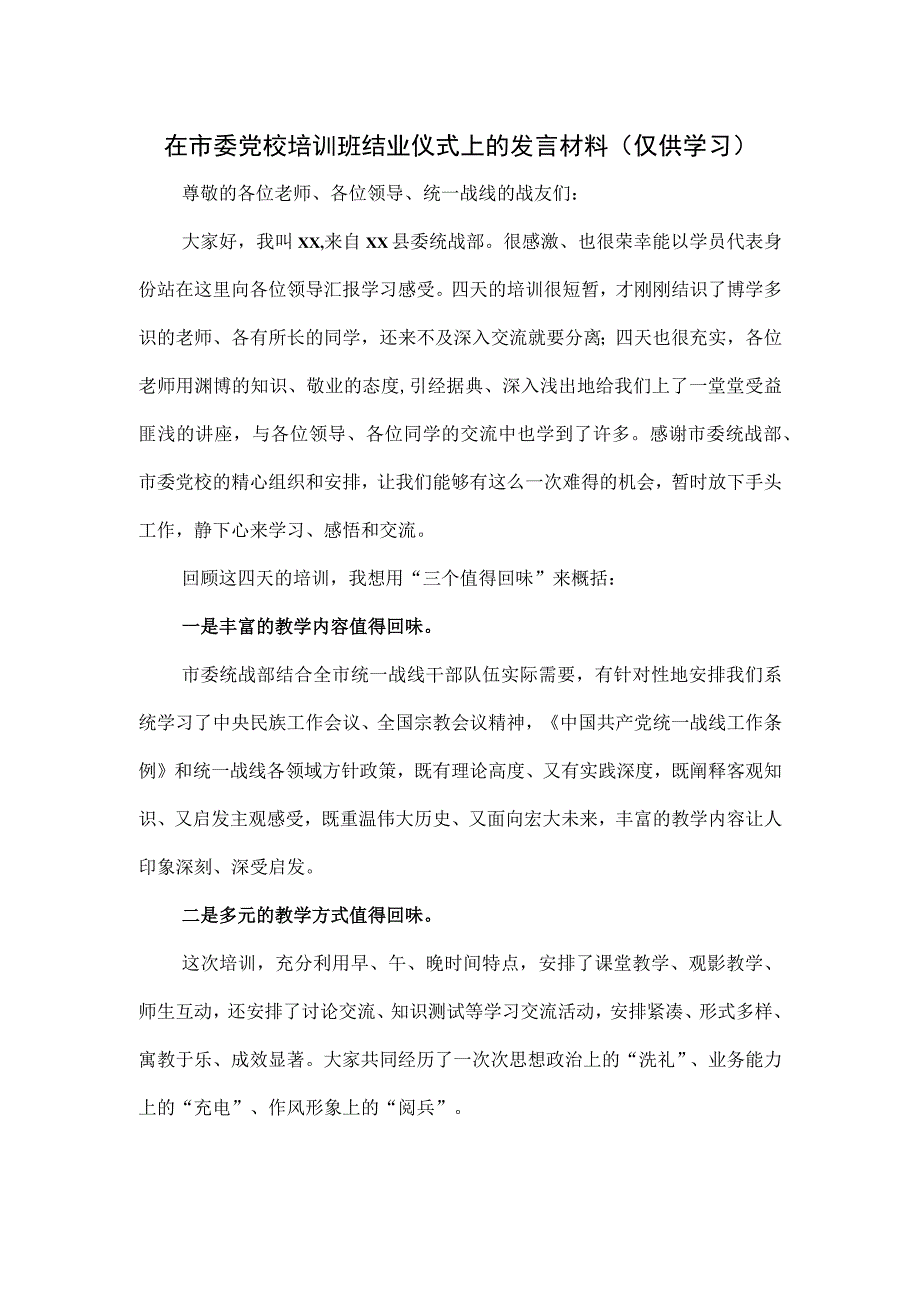 在市委党校培训班结业仪式上的发言材料.docx_第1页