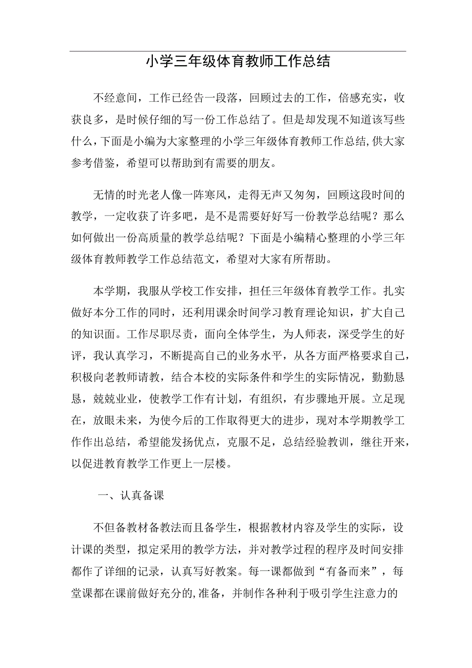 小学三年级体育教师工作总结.docx_第1页