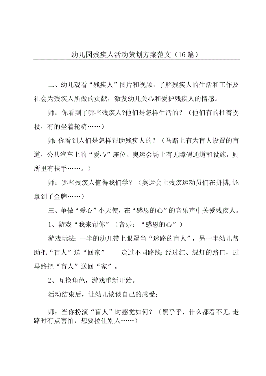 幼儿园残疾人活动策划方案范文（16篇）.docx_第1页