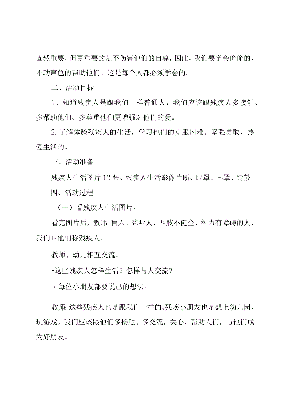 幼儿园残疾人活动策划方案范文（16篇）.docx_第3页