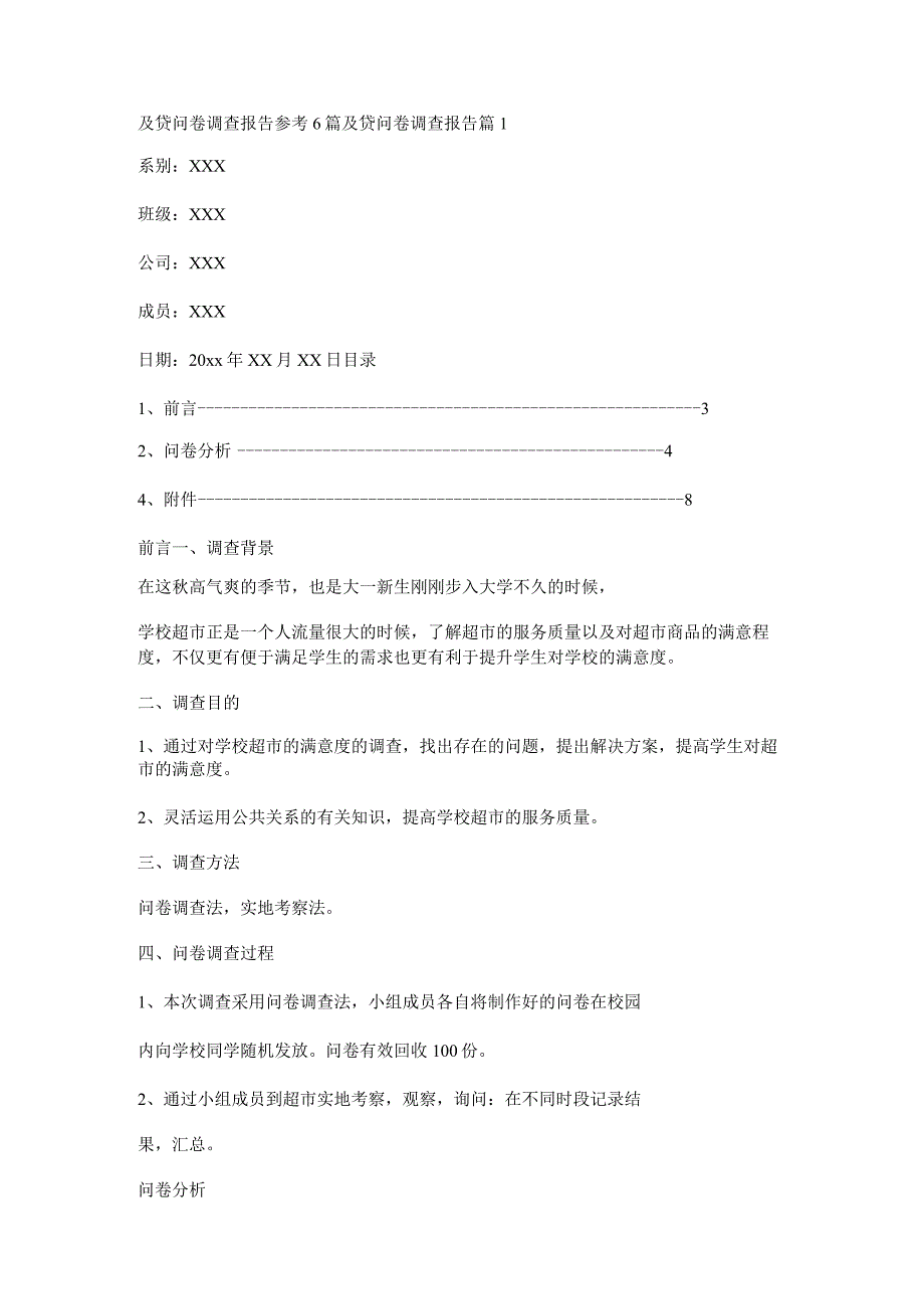 及贷问卷调查报告参考6篇.docx_第1页