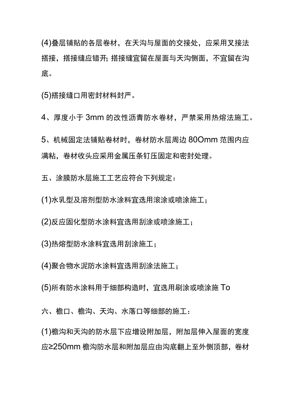 屋面防水工程施工及质量管理.docx_第3页