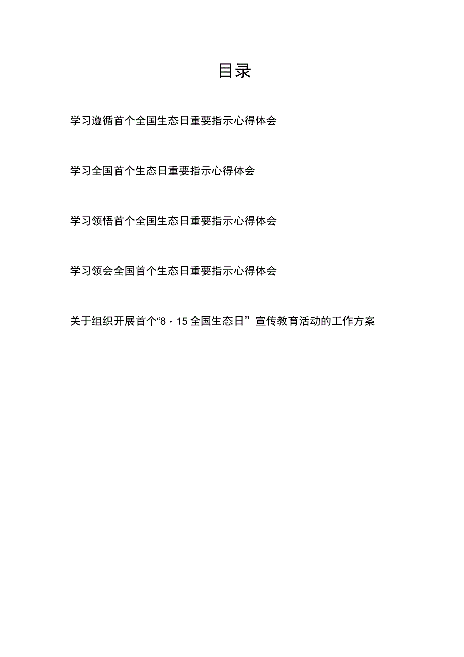 学习领会全国首个生态日重要指示心得体会工作方案共5篇.docx_第1页