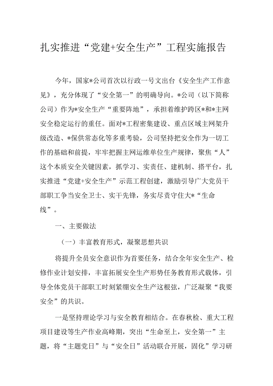 扎实推进“党建+安全生产”工程实施报告.docx_第1页