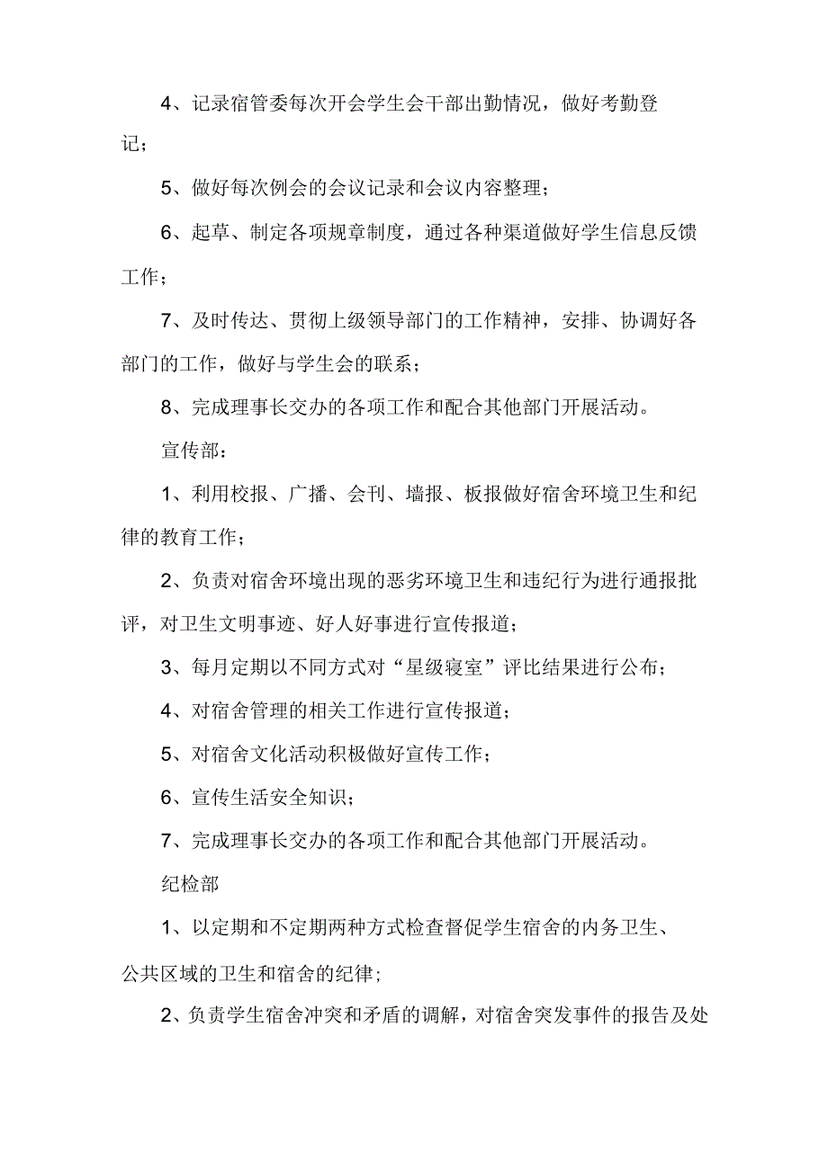 学生宿舍管理委员会组织机构及职责.docx_第3页