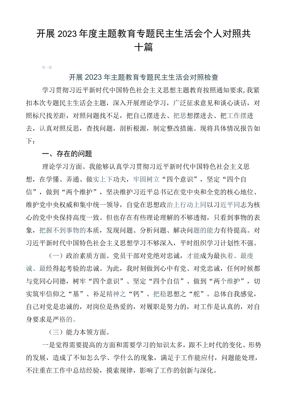 开展2023年度主题教育专题民主生活会个人对照共十篇.docx_第1页