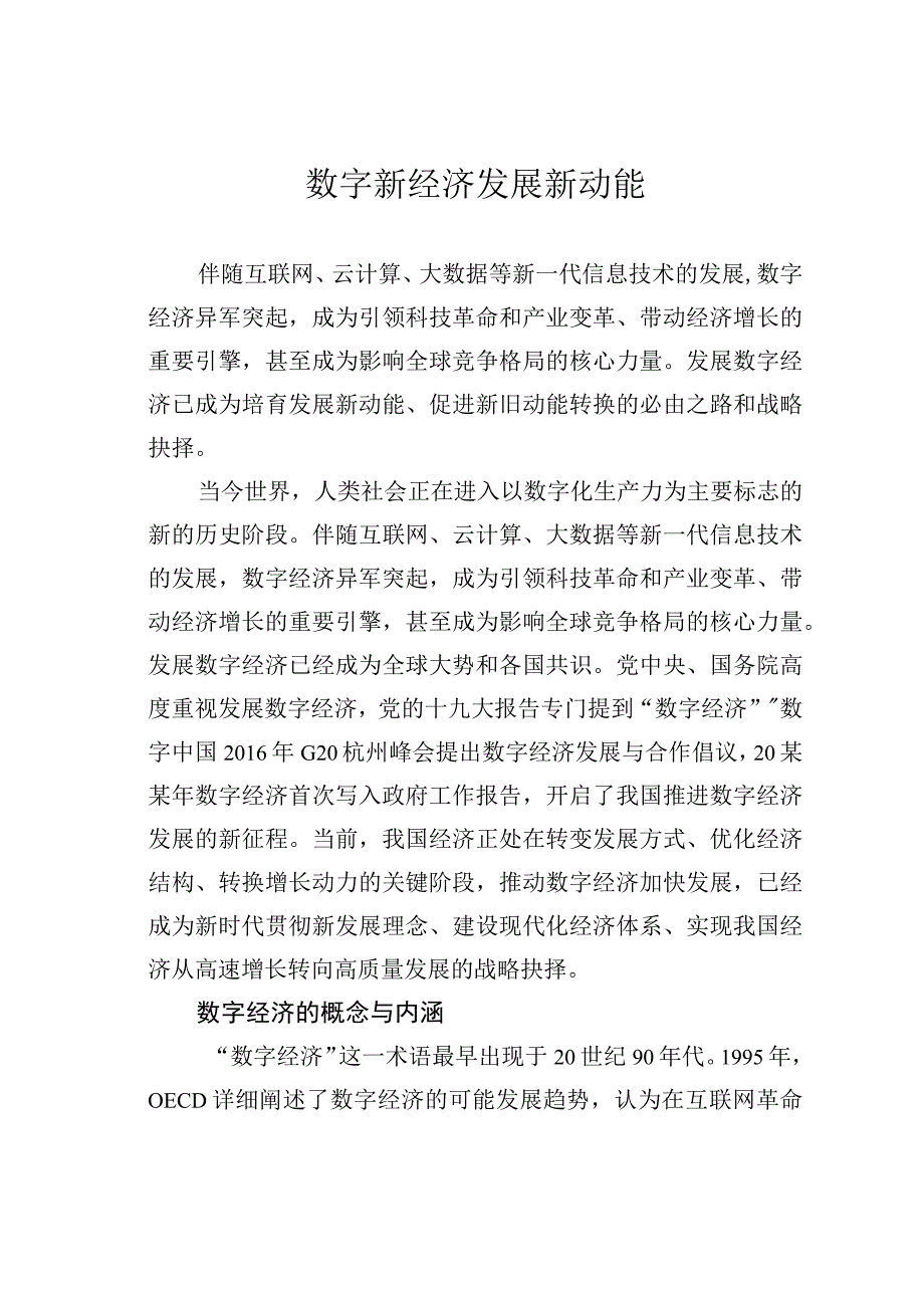 数字新经济发展新动能.docx_第1页