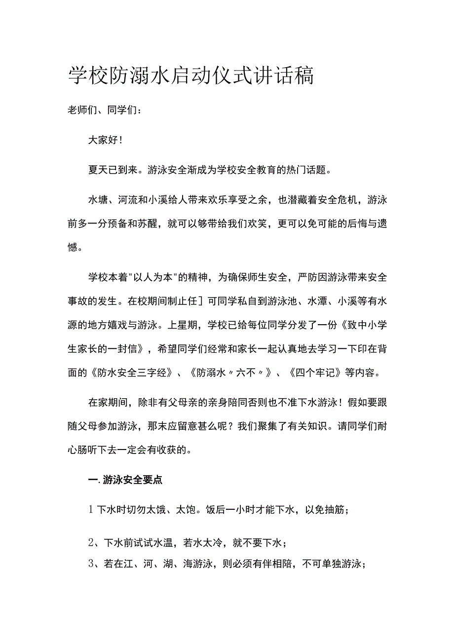 学校防溺水启动仪式讲话稿全.docx_第1页