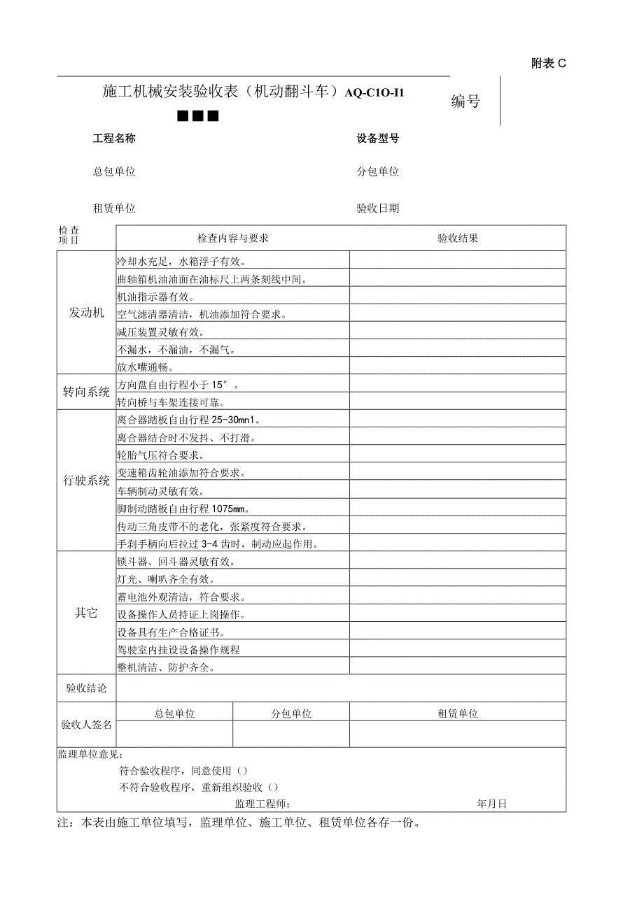 施工机械安装验收表(机动翻斗车).docx_第1页