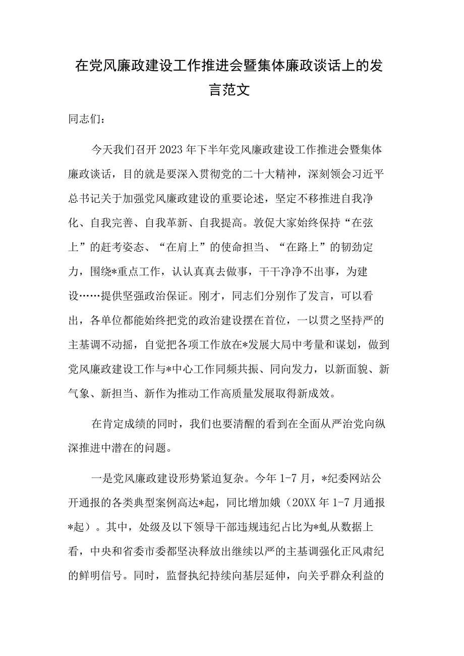 在党风廉政建设工作推进会暨集体廉政谈话上的发言范文.docx_第1页