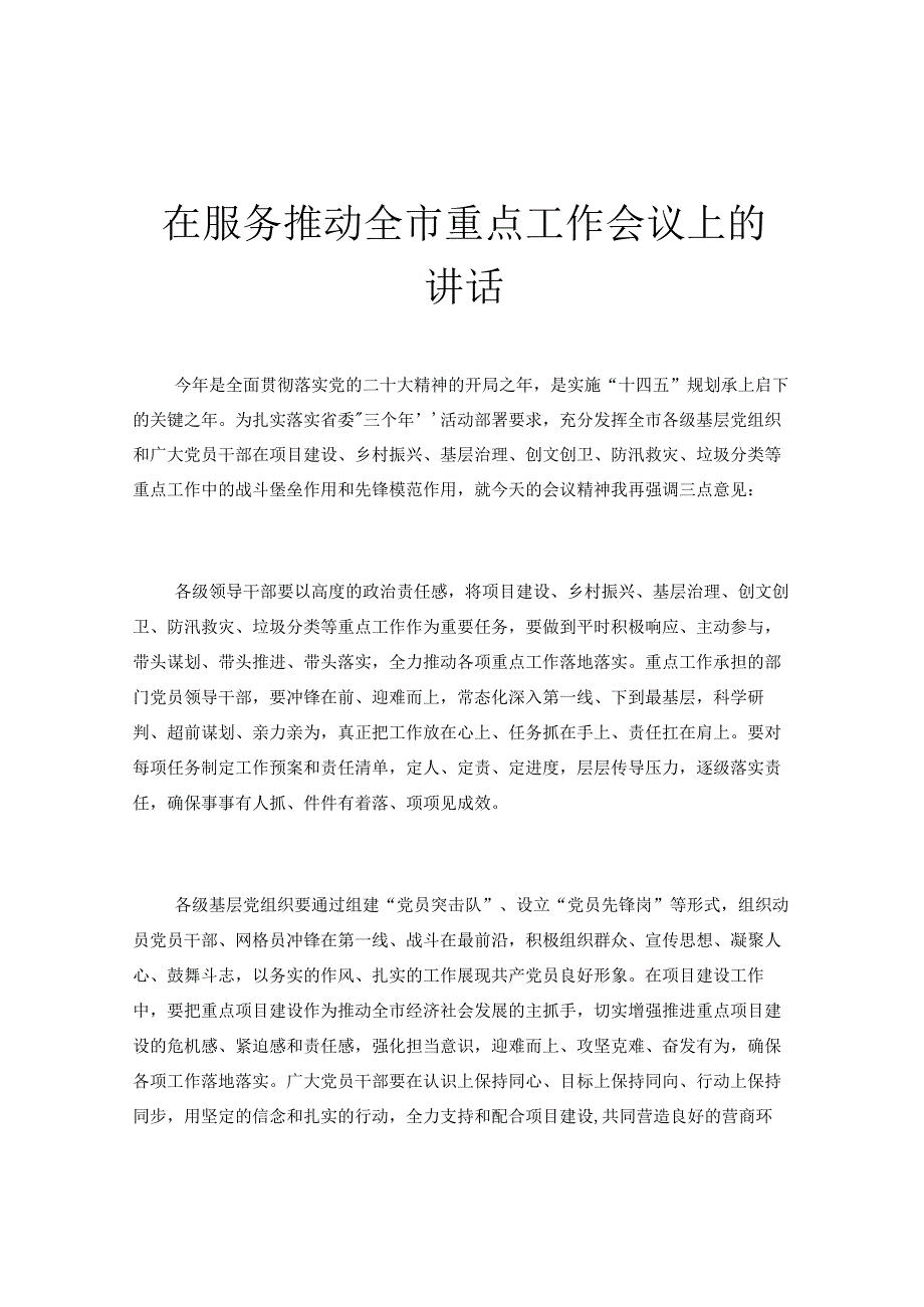 在服务推动全市重点工作会议上的讲话.docx_第1页