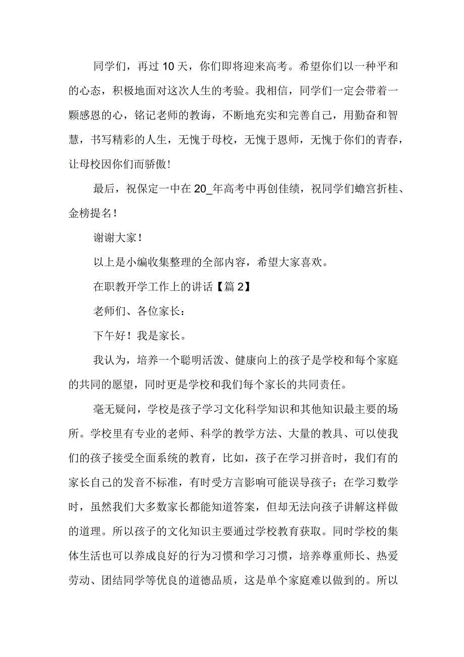 在职教开学工作上的讲话7篇.docx_第2页