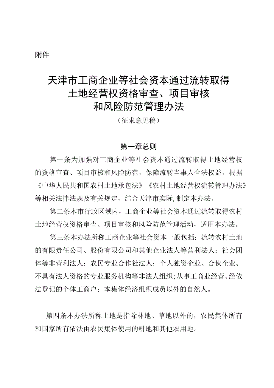 天津市工商企业等社会资本通过流转取得土地经营权资格审查、项目审核和风险防范管理办法（征.docx_第1页