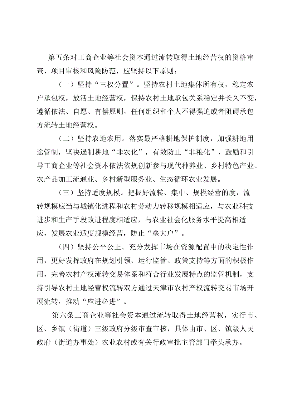 天津市工商企业等社会资本通过流转取得土地经营权资格审查、项目审核和风险防范管理办法（征.docx_第2页