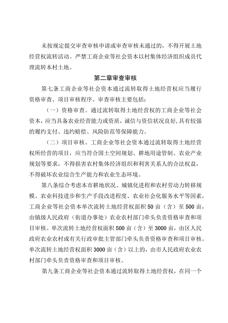 天津市工商企业等社会资本通过流转取得土地经营权资格审查、项目审核和风险防范管理办法（征.docx_第3页