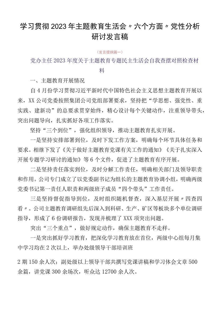 学习贯彻2023年主题教育生活会“六个方面”党性分析研讨发言稿.docx_第1页