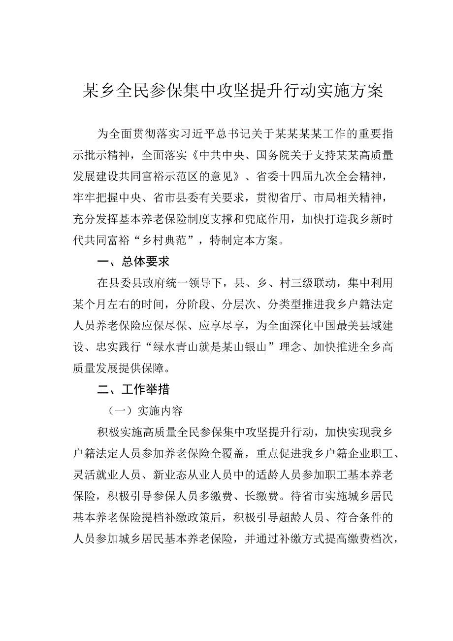 某乡全民参保集中攻坚提升行动实施方案.docx_第1页