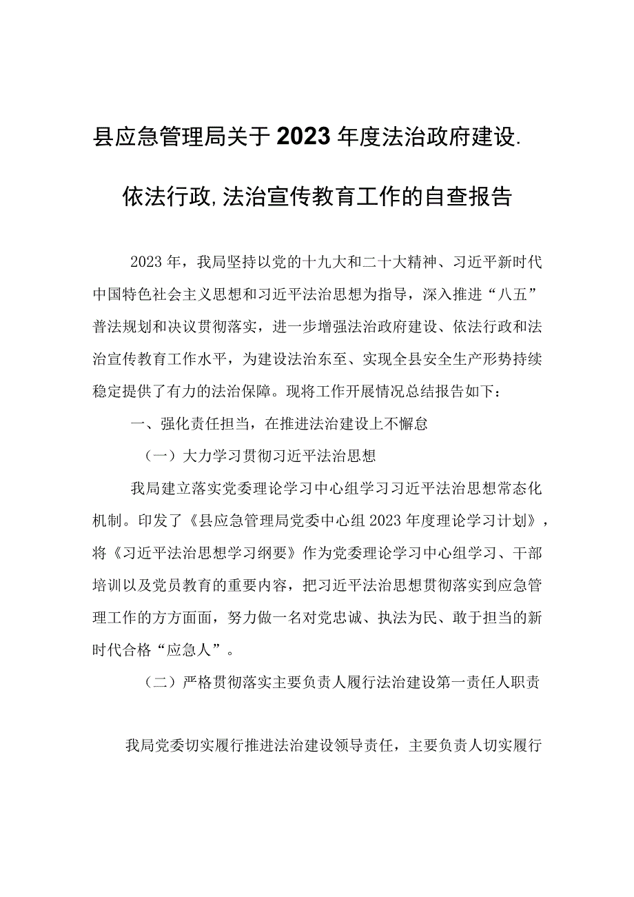 县应急管理局关于2022年度法治政府建设、依法行政、法治宣传教育工作的自查报告.docx_第1页