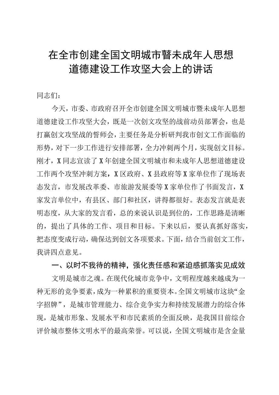 在全市创建全国文明城市暨未成年人思想道德建设工作攻坚大会上的讲话.docx_第1页