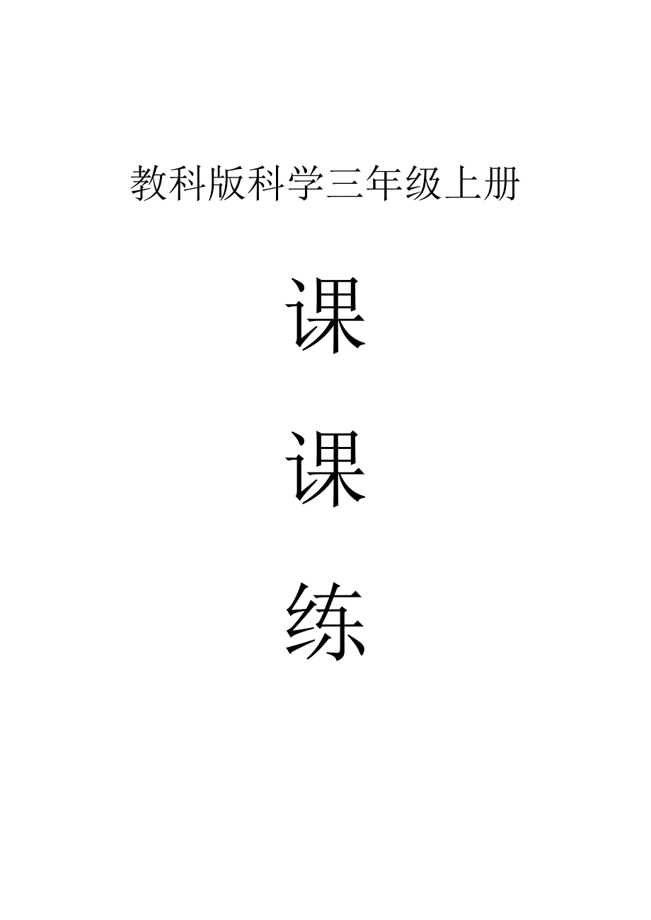 小学科学教科版三年级上册全册课课练（含答案）（2023秋）.docx_第1页