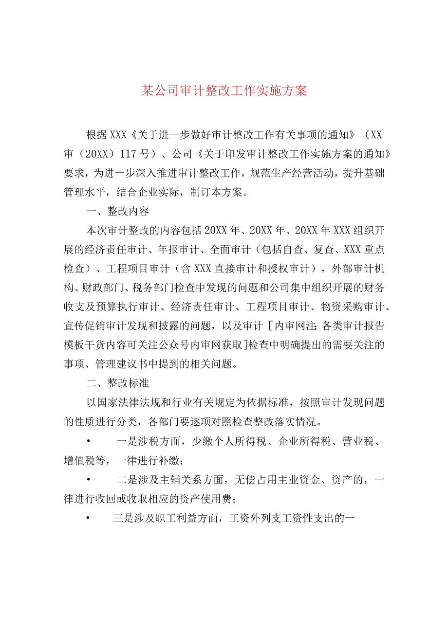 某公司审计整改工作实施方案.docx_第1页